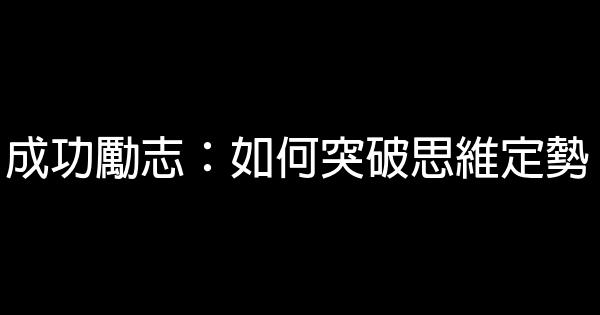 成功勵志：如何突破思維定勢 0 (0)