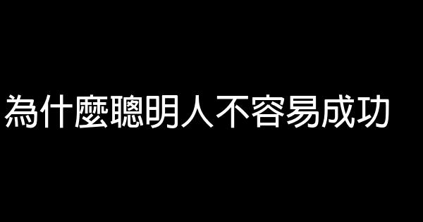 為什麼聰明人不容易成功 0 (0)