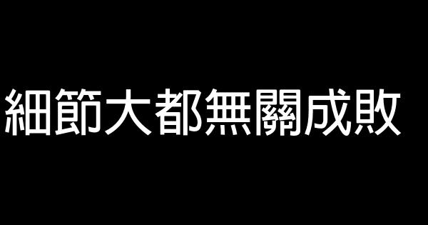 細節大都無關成敗 0 (0)