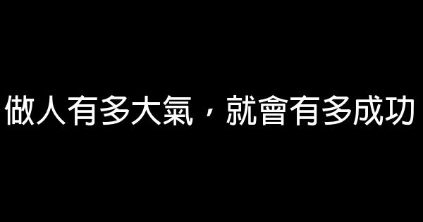 做人有多大氣，就會有多成功 0 (0)