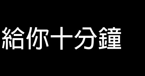 給你十分鐘 0 (0)