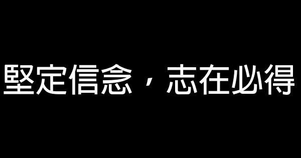 堅定信念，志在必得 0 (0)