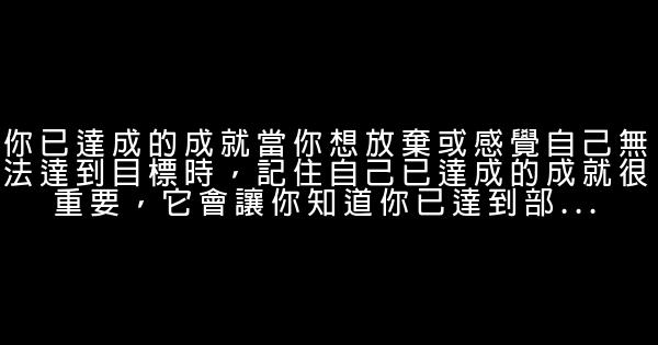 想要成功必須記住的15件事 0 (0)