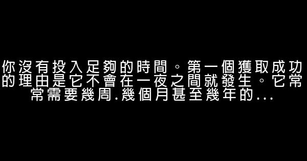 成功為什麼總躲著你的8個原因 0 (0)