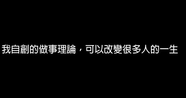 我自創的做事理論，可以改變很多人的一生 0 (0)