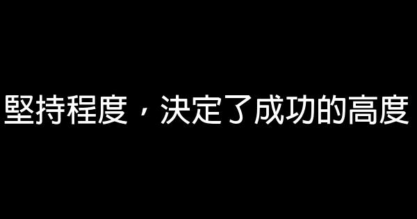 堅持程度，決定了成功的高度 0 (0)