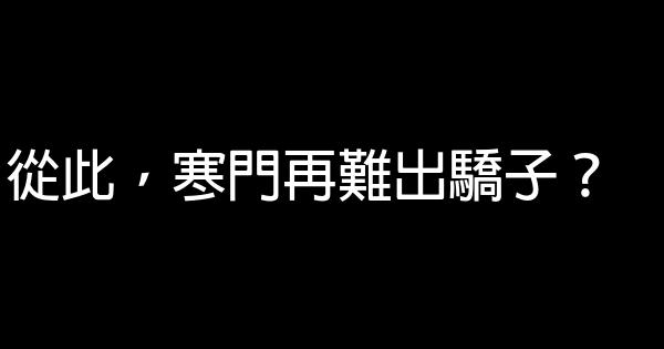 從此，寒門再難出驕子？ 0 (0)