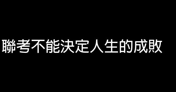 聯考不能決定人生的成敗 0 (0)