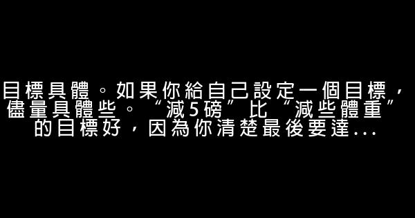 做對這9件事情，你也能成功 0 (0)