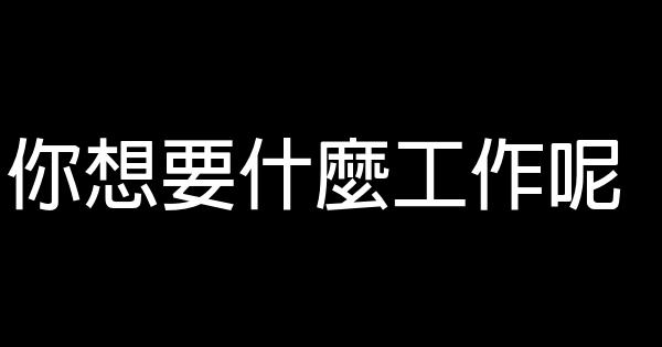 為什麼優等生大都不成功 0 (0)