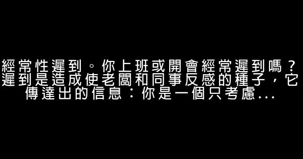 成功勵志：35歲前需戒除九大惡習 0 (0)