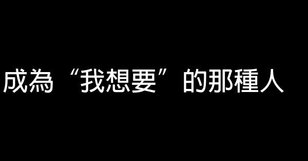 成為“我想要”的那種人 0 (0)