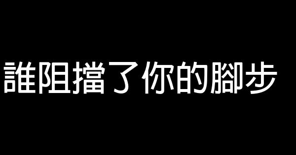 誰阻擋了你的腳步 0 (0)