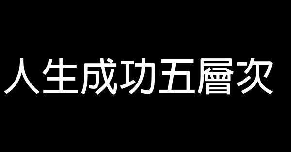 人生成功五層次 0 (0)