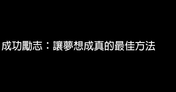 成功勵志：讓夢想成真的最佳方法 0 (0)