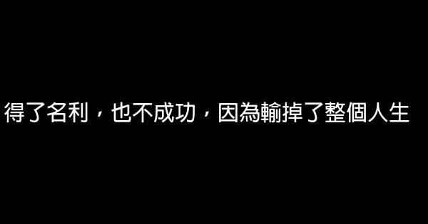 得了名利，也不成功，因為輸掉了整個人生 0 (0)