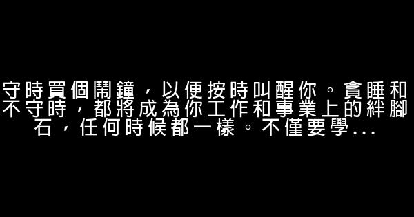 一生應該銘記的十個好習慣 0 (0)