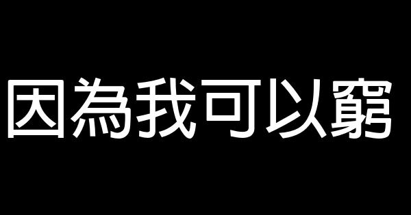 因為我可以窮 0 (0)