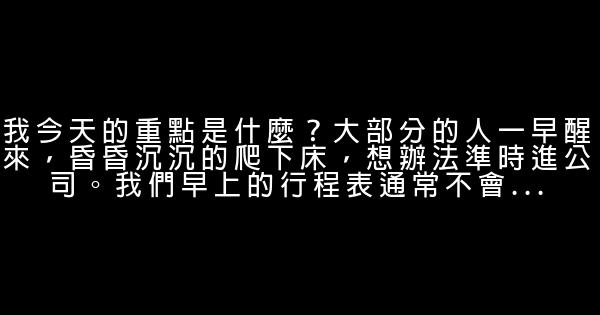 成功者每天會自問8個問題 0 (0)