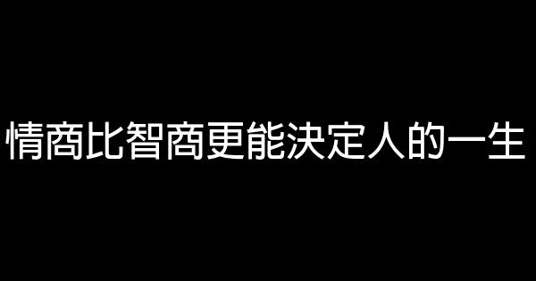 情商比智商更能決定人的一生 0 (0)