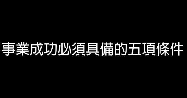 事業成功必須具備的五項條件 0 (0)