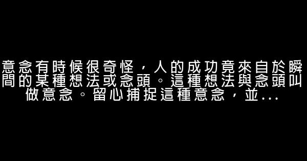 成功要素：意念、信念、堅持、積累、失敗 0 (0)