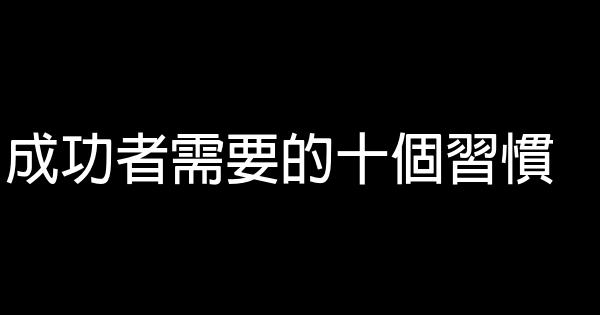 成功者需要的十個習慣 0 (0)