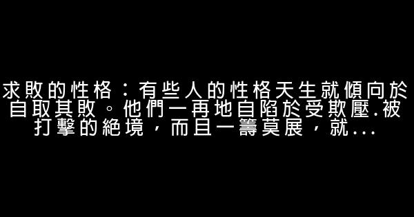 哪些不良心態阻礙你的成功 0 (0)