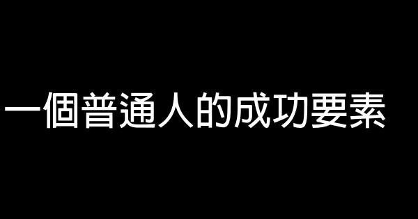 一個普通人的成功要素 0 (0)