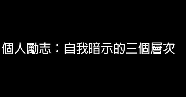 個人勵志：自我暗示的三個層次 0 (0)