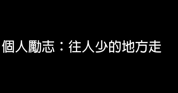 個人勵志：往人少的地方走 0 (0)