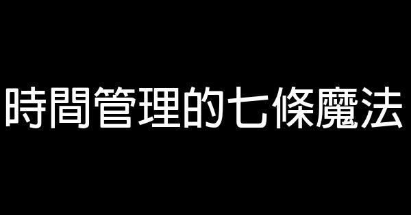 時間管理的七條魔法 0 (0)