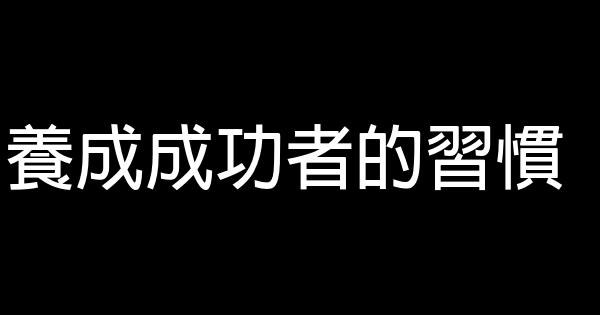 養成成功者的習慣 0 (0)