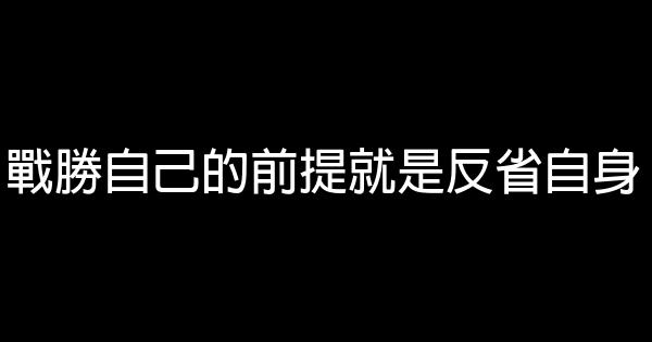 戰勝自己的前提就是反省自身 0 (0)