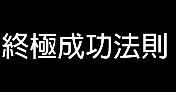 終極成功法則 0 (0)