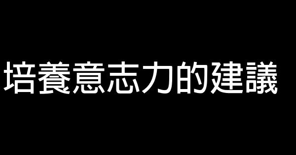 培養意志力的建議 0 (0)