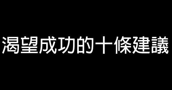 渴望成功的十條建議 0 (0)