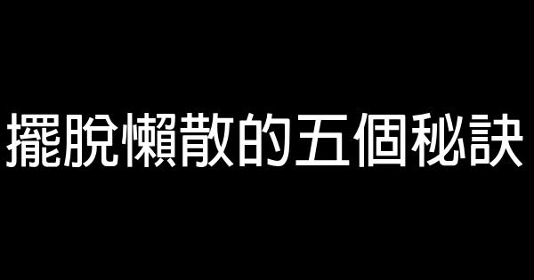 擺脫懶散的五個秘訣 0 (0)