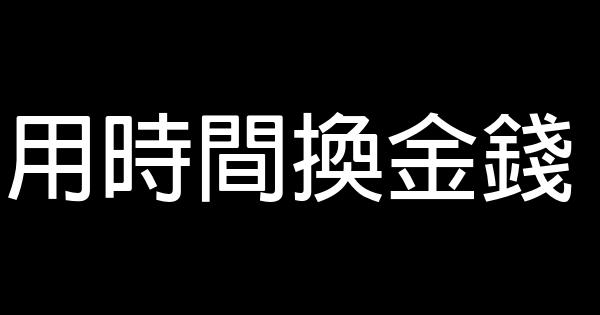 用時間換金錢 0 (0)