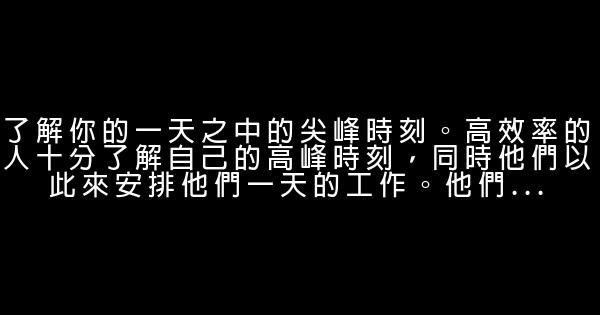 七項法則助你事半功倍 0 (0)