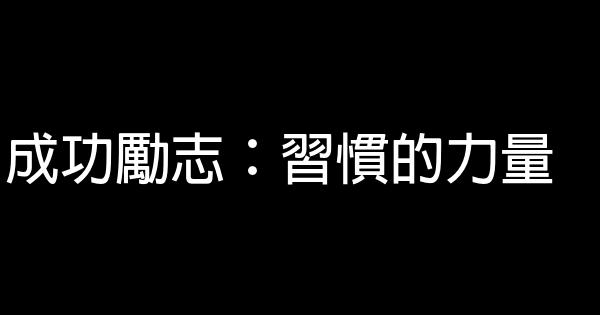 成功勵志：習慣的力量 0 (0)