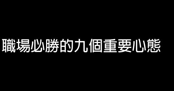 職場必勝的九個重要心態 0 (0)