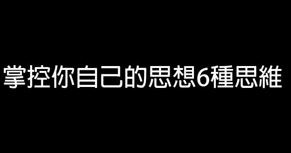 掌控你自己的思想6種思維 0 (0)