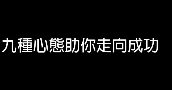 九種心態助你走向成功 0 (0)