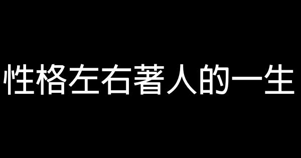 性格左右著人的一生 0 (0)