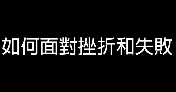 如何面對挫折和失敗 0 (0)