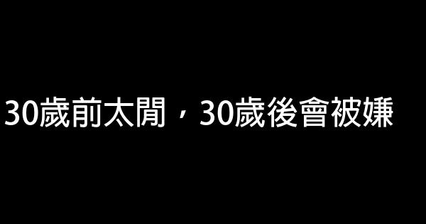 30歲前太閒，30歲後會被嫌 0 (0)