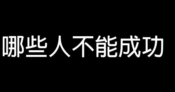 哪些人不能成功 0 (0)