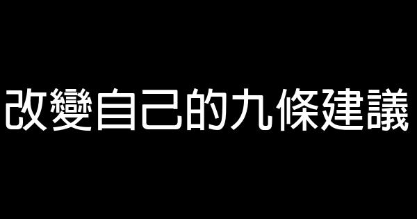 改變自己的九條建議 0 (0)