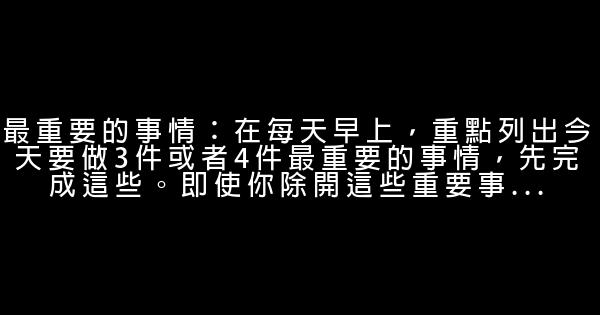 快速完成工作的50個技巧 0 (0)